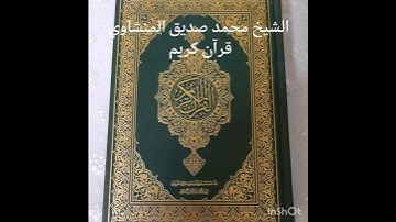 الشيخ محمد صديق المنشاوي قرآن كريم