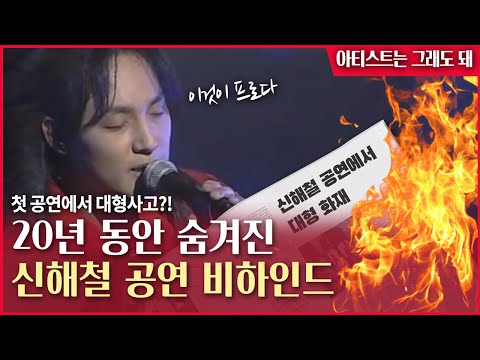 20년 동안 숨겨진 故 신해철 공연 비하인드 / 아티스트는 그래도 돼 [안녕 사이시옷]