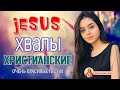 TOP христианские песни Сборник - величайшие песни хвалы и поклонения