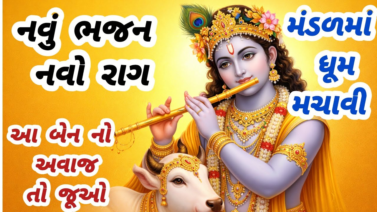 આવો રાગ ક્યારેય સાંભળ્યો નથી😊નવું કૃષ્ણ ભજન🌺gujarati bhajan ✨ krishna bhajan#bhajan#viral#viralvideo
