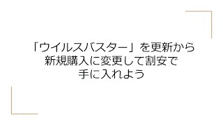 ろぐろぐ的日々の節約術　ウイルスバスターを割安で手に入れよう