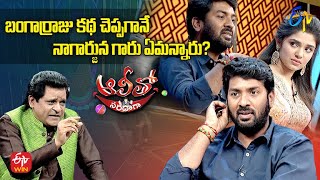 KalyanKrishna tells the feedback of Nagarjuna after narrating the story of Bangarraju|AlithoSaradaga