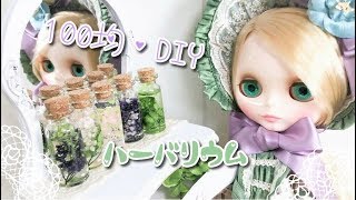 ＊100均♡かんたんDIY＊【ブライスサイズ＊ハーバリウム】（オイルも100均）【キャンドゥ】