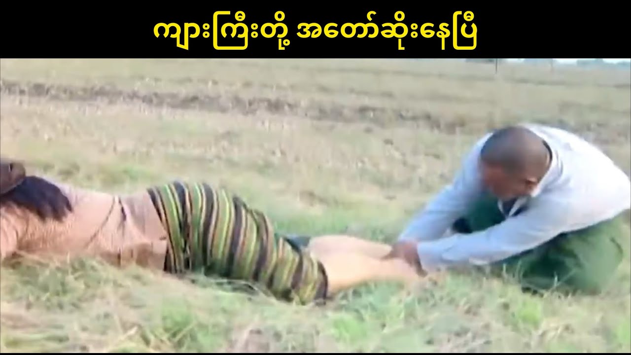 ကျားကြီးတို့ အတော်ဆိုးနေပြီ