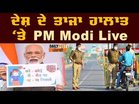 ਅੱਜ ਰਾਤ 12 ਵਜੇ ਤੋਂ ਪੂਰਾ ਦੇਸ਼ Lock down - PM Modi Live
