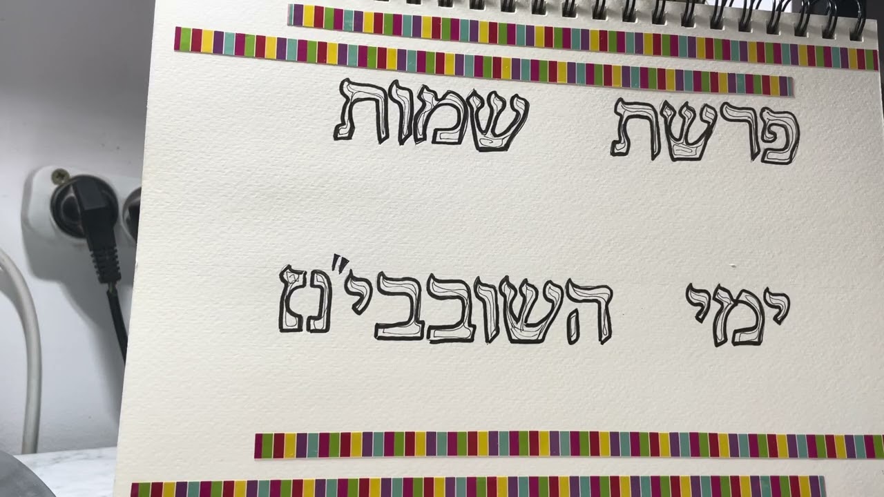 אורית רזיאל ART:  פרשת שמות: ימי השובבי