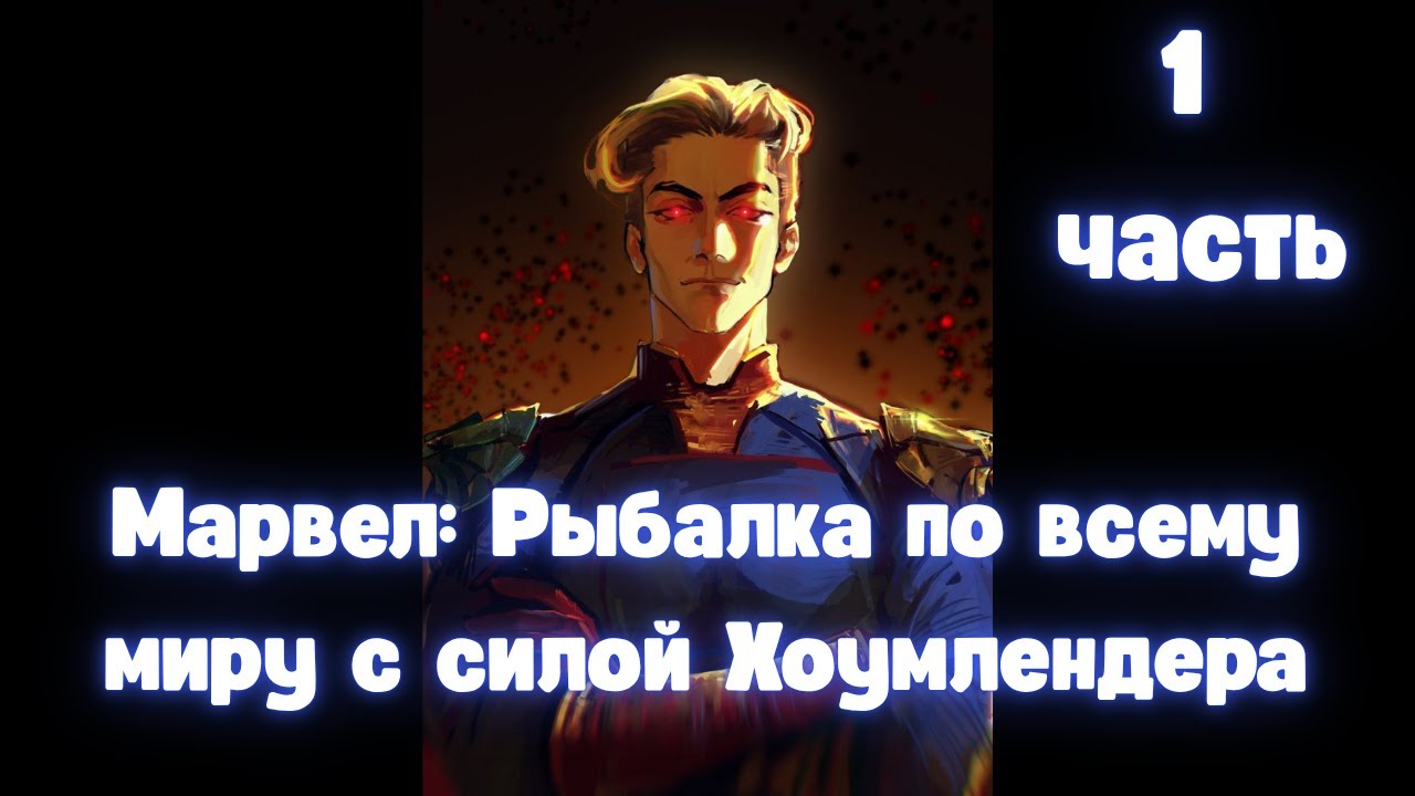 Марвел: Рыбалка по всему миру с силой Хоумлендера 1 часть АЛЬТЕРНАТИВНЫЙ СЮЖЕТ