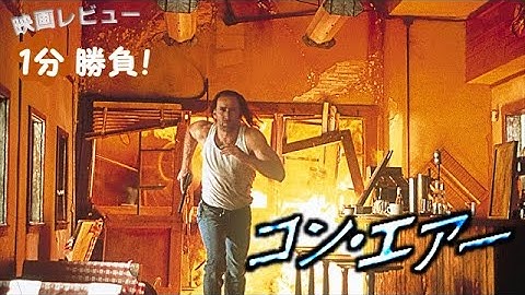 『コン・エアー』('97)【映画レビュー１分勝負！】