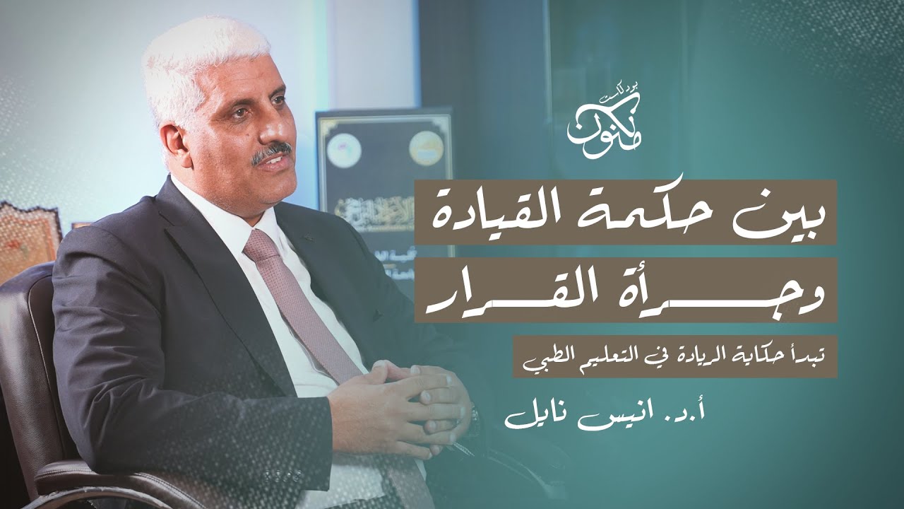 حكاية ريادة في التعليم الطبي مع عميد كلية الطب جامعة النهرين الاستاذ الدكتور انيس نايل