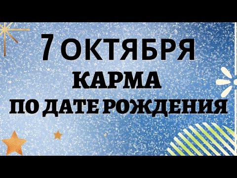 7 октября - Карма по дате рождения