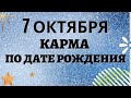 7 октября - Карма по дате рождения