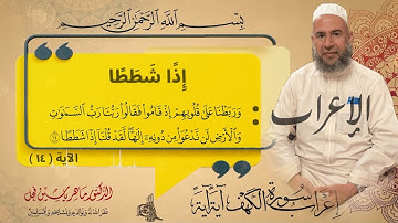 إعراب الآية 14 من سورة الكهف .