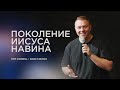 Поколение Иисуса Навина - Tom Cornell • SOZO Church