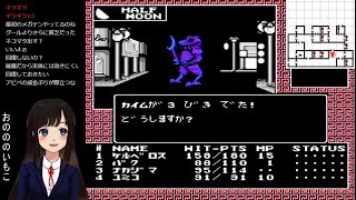 【メガテン 初見実況】デジタル・デビル物語 女神転生 #3【レトロゲーム FC RPG攻略 1987年 昭和62年】 screenshot 2