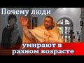 Почему люди умирают в разном возрасте? Священник Игорь Сильченков