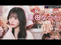 【ちょい見せ】SWEET STEADY 栗田なつか BIRTHDAY LIVE 2026 〜♡きらきらさまーなつかたいむ♡〜