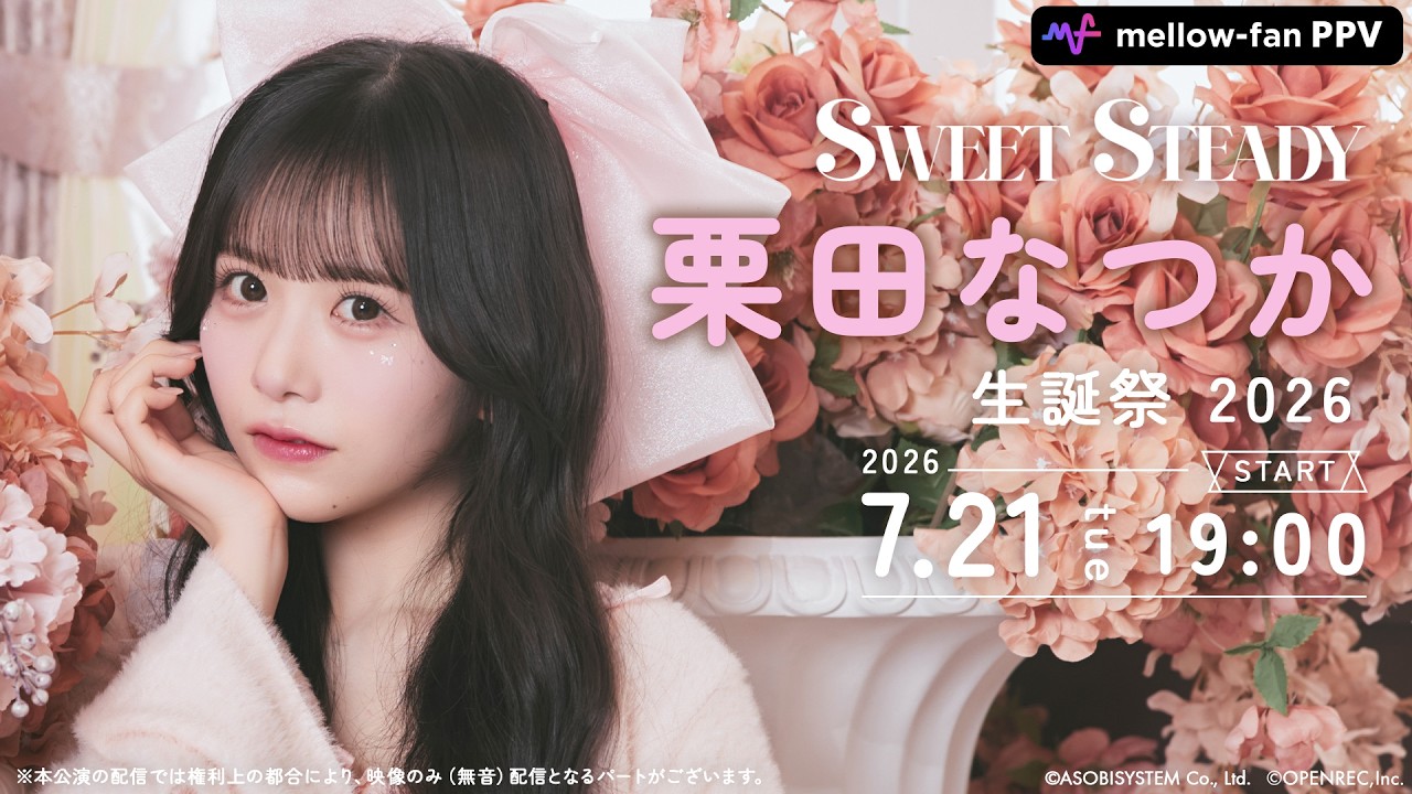 【ちょい見せ】SWEET STEADY 栗田なつか BIRTHDAY LIVE 2026 〜♡きらきらさまーなつかたいむ♡〜