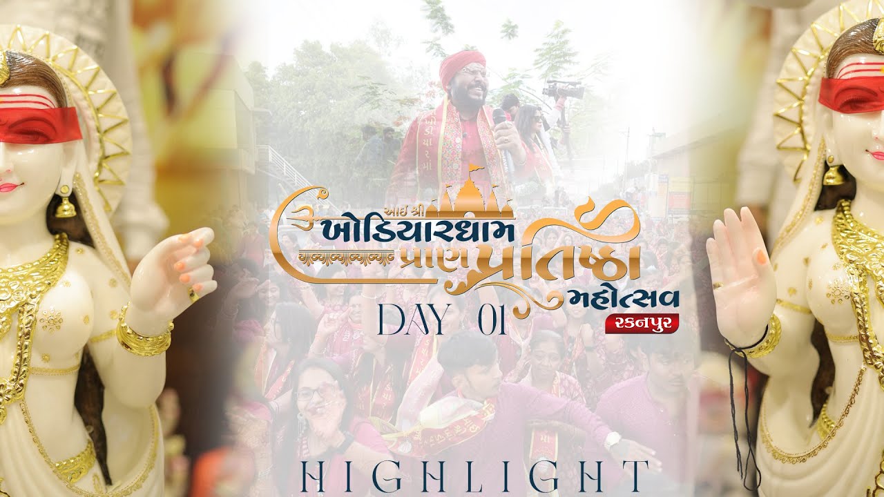 ખોડીયાર ધામ પ્રાણ પ્રતિષ્ઠા મહોત્સવ (રકનપુર ગામ) II Studio Sp II Day 1 HIGHLIGHT