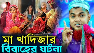 মা খাদিজার বিবাহের আসল জীবন কাহিনী | Sanoaj Mondal Waz | Bangla Waz | Waz | New Waz | New Bangla Waz