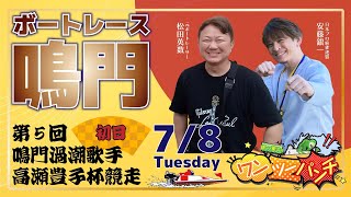ボートレース鳴門 　第５回鳴門渦潮歌手高瀬豊子杯競走　初日　7月8日(火)【ボートレースライブ】