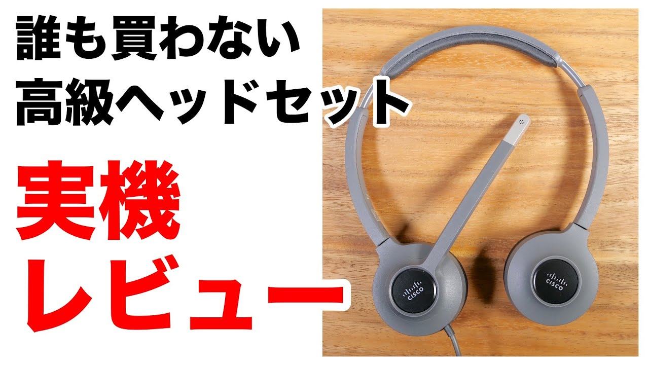 【暴露します】高級ヘッドセットマイク Cisco 522 意外すぎる欠点を紹介