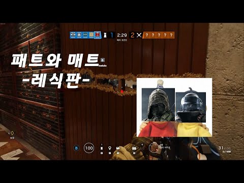 패트와매트 레식버전 + 스폰킬 위치 및 아웃플레이 [레인보우식스 시즈, 레식]
