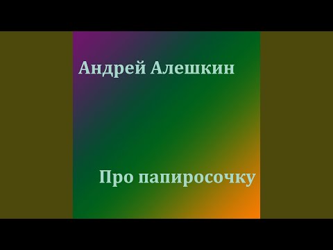 Видео: Про Папиросочку