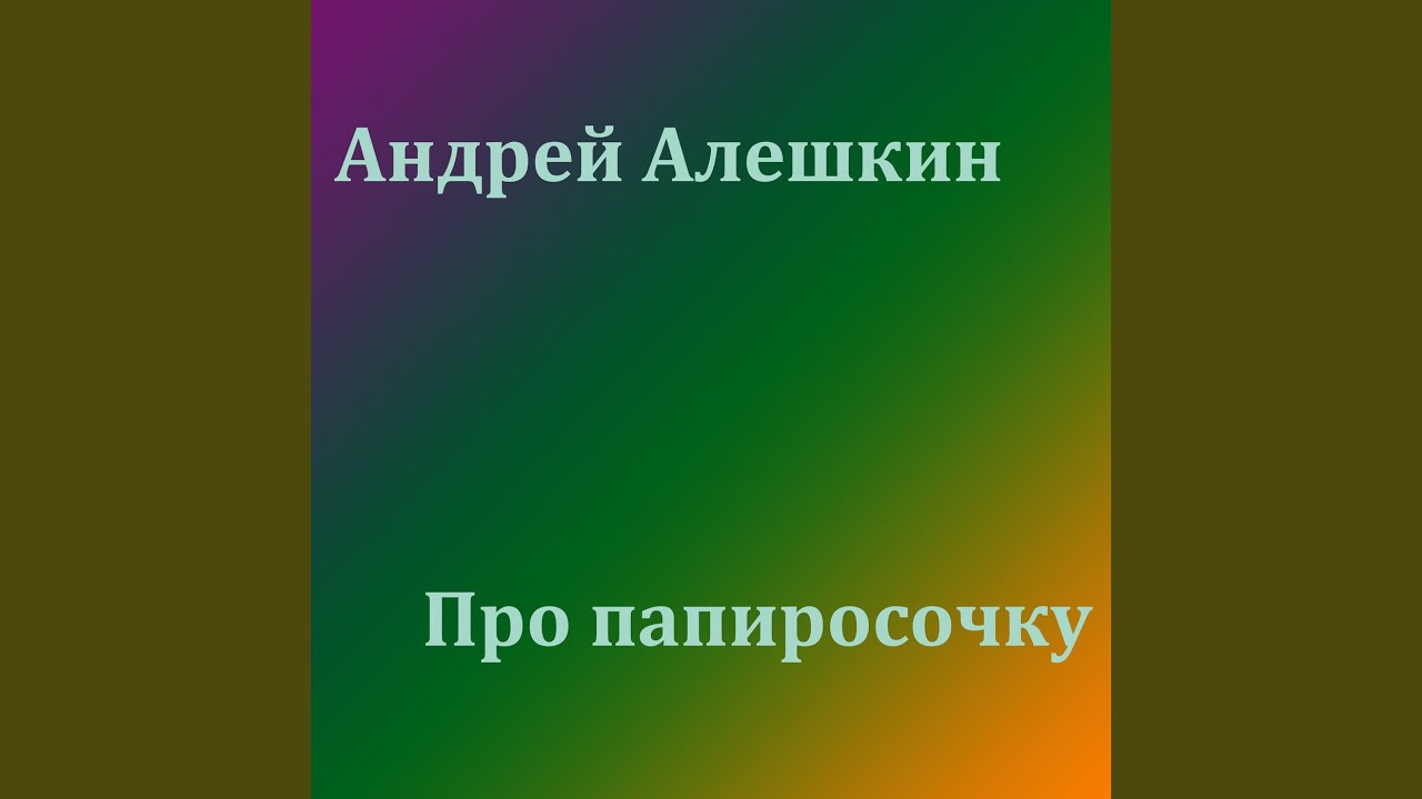 Про Папиросочку