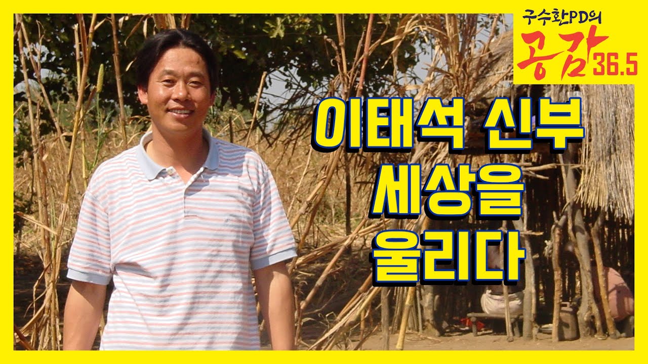 이태석 신부 세상을 울리다  2025. 8. 2