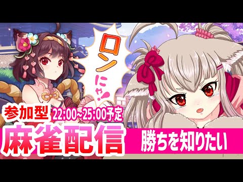 【vtuber】麻雀配信！22:00~25:00予定！勝ちを知りたい【ゲーム実況/参加型】