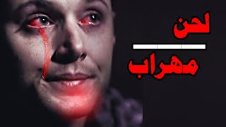 لحن مهراب ● بیت دیسلاو مهراب ● Beat Diss Love - Mehrab