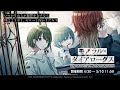 【シャニマス】 (JPN) モノラル・ダイアローグス [シーズ シナリオイベント]