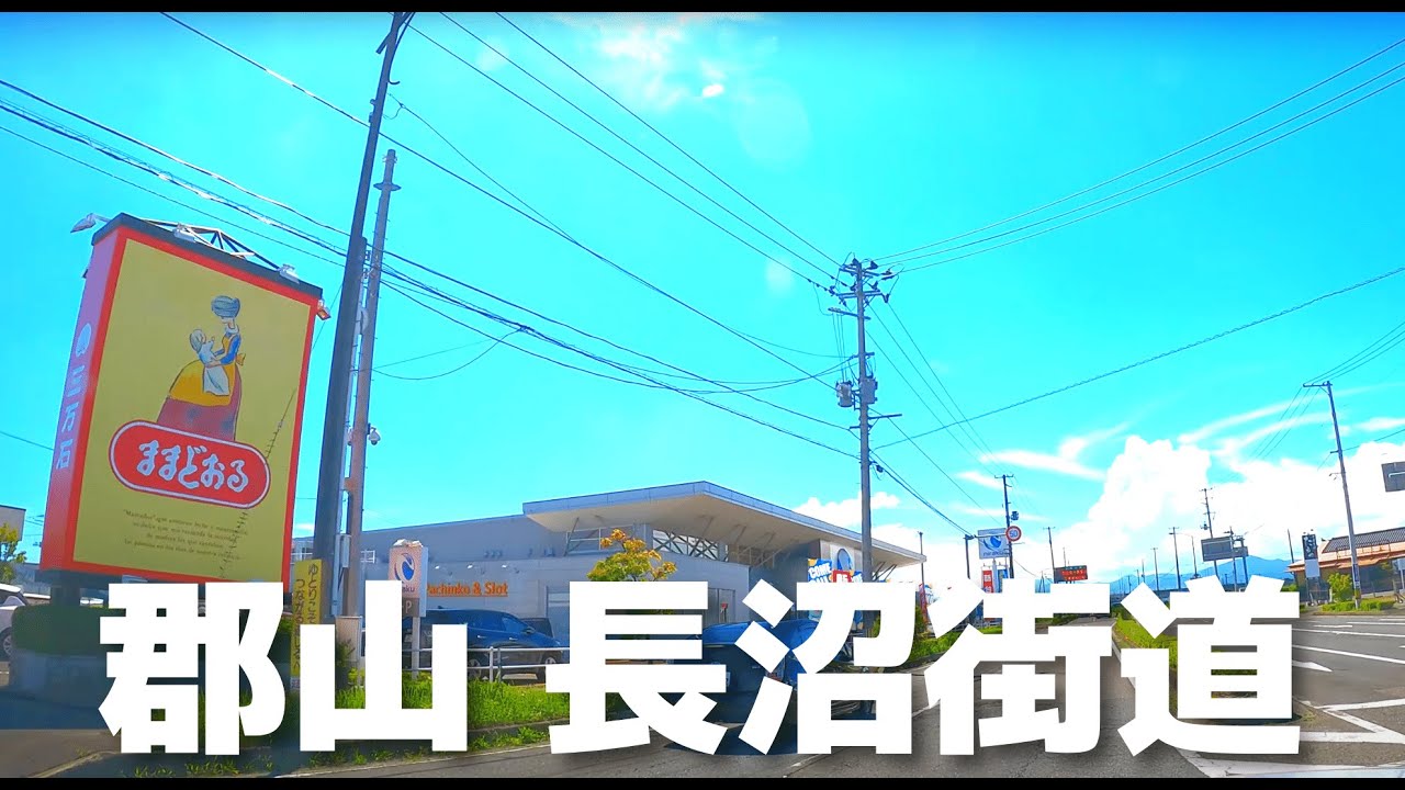 【車載動画】郡山市~長沼街道 ~三穂田 ∼須賀川市 長沼 4K 2022