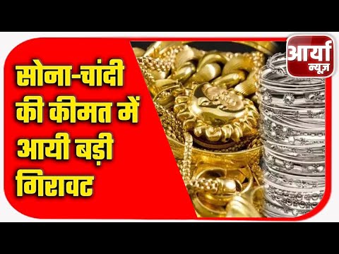 सोना-चांदी की कीमत में आयी बड़ी गिरावट | जानिए क्या चल रहा है दोनों का भाव | Aaryaa News