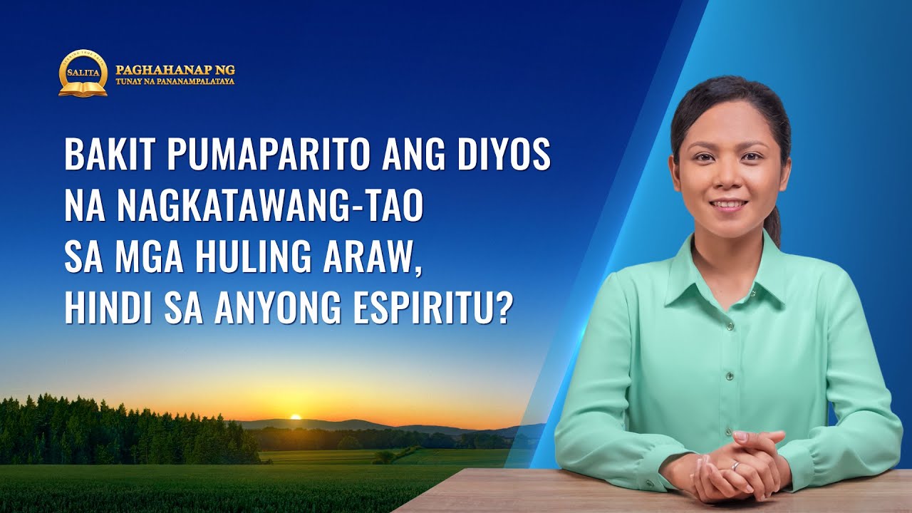 Bakit Pumaparito ang Diyos na Nagkatawang-tao sa mga Huling Araw, Hindi sa Anyong Espiritu?