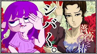 【薔薇と椿】シバきまわして奥歯ガタガタいわせたりますワ。【#ゲーミングハリネズミ】
