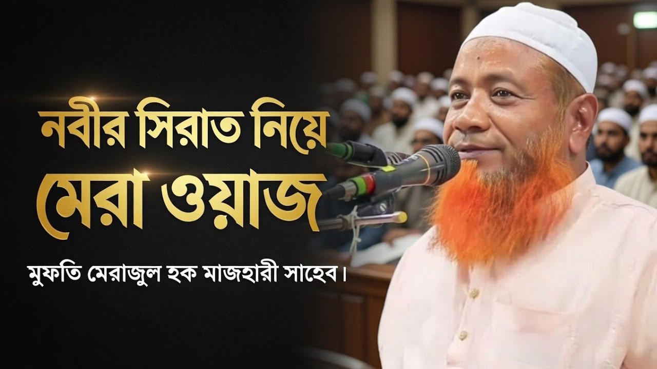 যার সুরের মধ্যে আনসারী হুজুরের ঘ্রাণ পাওয়া যায়। মুফতি মেরাজুল হক মাজহারী সাহেব। 