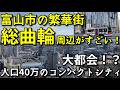 【大都会!?人口40万のコンパクトシティ】富山市の繁華街「総曲輪」周辺がすごい!〜駅から少し離れた繁華街の現在は?〜