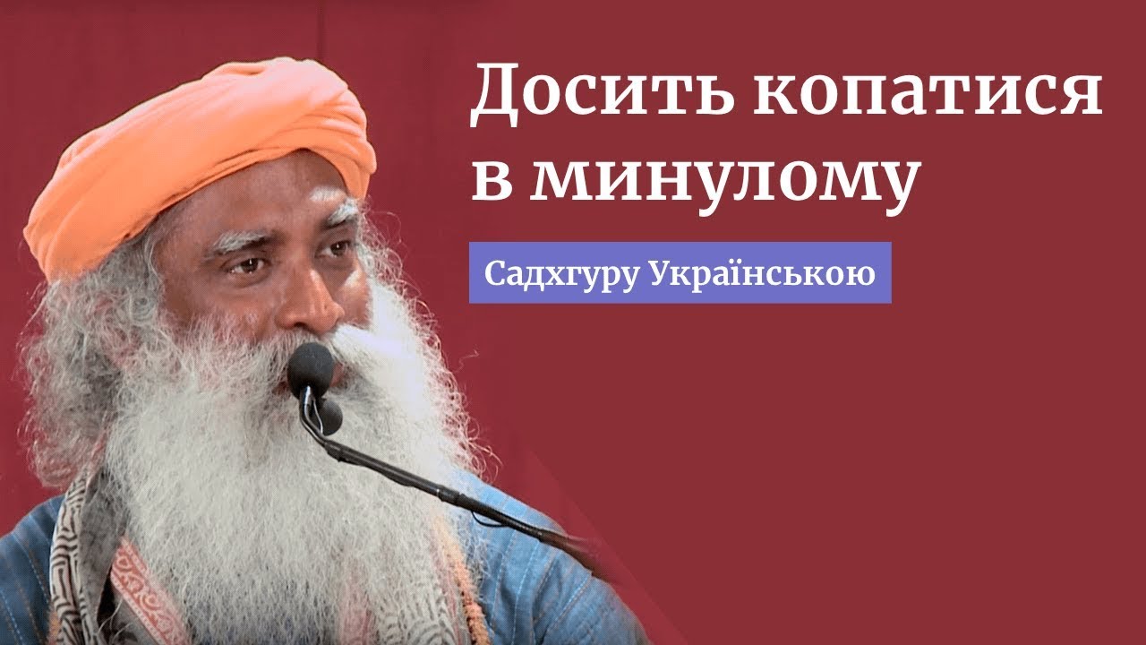 Досить копатися в минулому (Садхґуру Українською) - YouTube