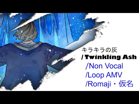Karaoke キラキラの灰 Twinkling Ash Dungeon Meshi Junrei0002
