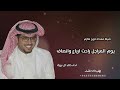 افخم شيلة مهداه خريج ملازم يوم المراجل راحت ارباع وانصاف اداء خالد ال بريك افخم شيلة مهداه خريج ملازم يوم المراجل راحت ارباع وانصاف اداء خالد ال بريك