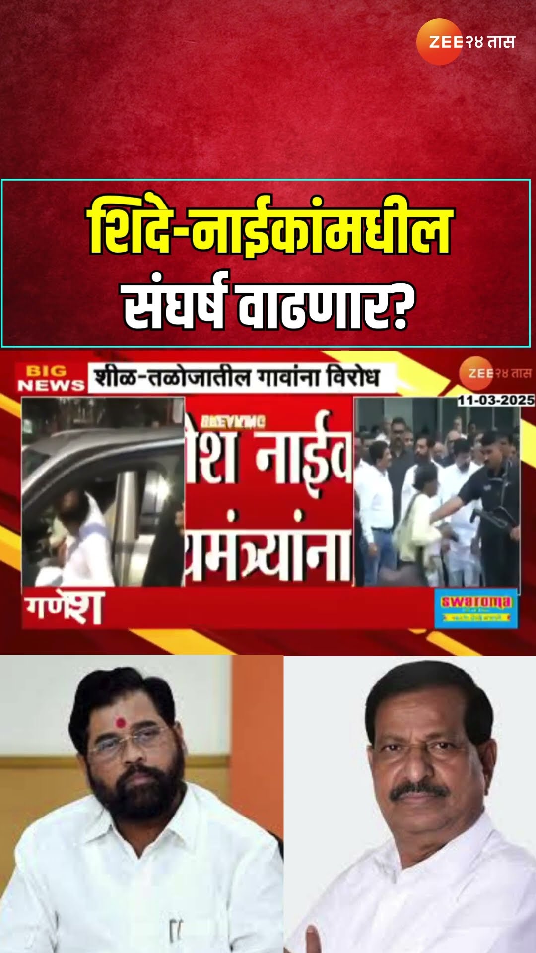 Ganesh Naik Vs Eknath Shinde | शिंदे-नाईकांमधील संघर्ष वाढणार?  नाईकांचं मुख्यमंत्री फडणवीसांना पत्र