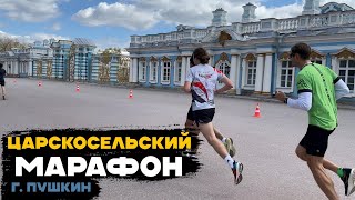 Царскосельский Марафон. Забег в Пушкине