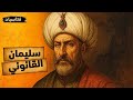 سليمان القانوني أعظم سلاطين الدولة العثمانية وثائقي و تاريخ ممل للنوم 