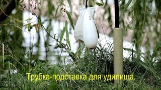 Подставка-трубка для удилища видео Держатели расстояний (кластеры)