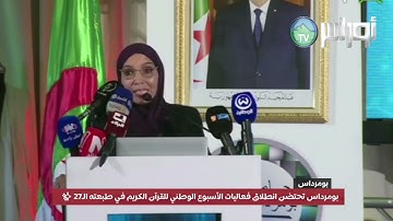 ✨ بومرداس تحتضن انطلاق فعاليات الأسبوع الوطني للقرآن الكريم في طبعته الـ27