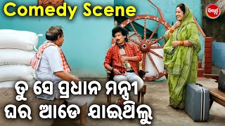 ତୁ ସେ ପ୍ରଧାନମନ୍ତ୍ରୀ ଘର ଆଡେ ଯାଇଥିଲୁ ? | New Movie | Gaon Ra Na Galuapur |  Comdey Scene | OdiaHD