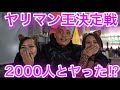 【ヤリマン王決定戦】経験人数が1番多いのはどいつだ⁉︎【SATORU】