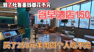 到了吐鲁番钱都花不完含早酒店150元买了250元羊肉4人吃不完感谢您一路的支持【Sean的世界TV】频道欢迎加入我的会员频道谢谢您一路的陪伴