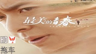 PERFECT YOUTH 最美的青春 (2018 CHINESE TV DRAMA) aka Zui Mei De Qing Chun